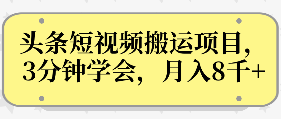 操作性非常强的头条号短视频搬运项目，3分钟学会，轻松月入8000+-木石资源网