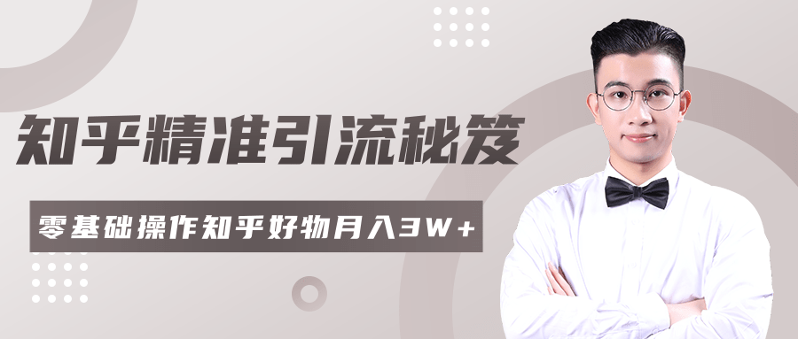2020最新知乎精准引流秘笈，零基础操作轻松月入3W+-木石资源网