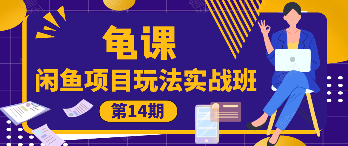 龟课·闲鱼项目玩法实战班第14期，批量细节玩法，一个月收益几万-木石资源网