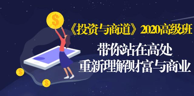 《投资与商道》2020高级班：带你站在高处，重新理解财富与商业（无水印）-木石资源网