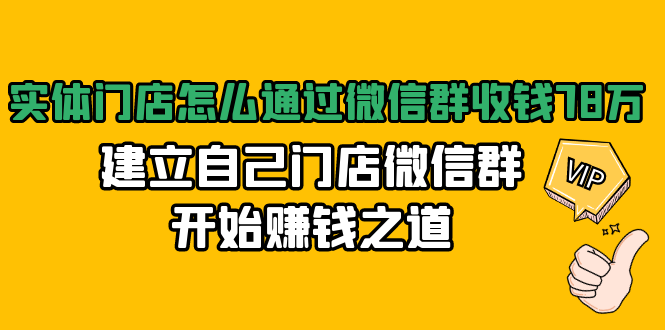 实体门店怎么通过微信群收钱78万，建立自己门店微信群开始赚钱之道(无水印)-木石资源网