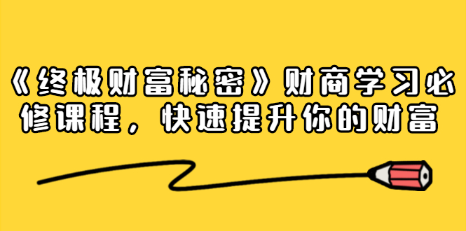 《终极财富秘密》财商学习必修课程，快速提升你的财富（18节视频课）-木石资源网