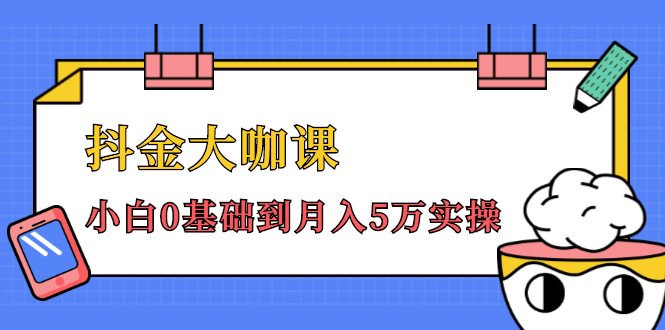 抖金大咖课：少奇全年52节抖音变现魔法课，小白0基础到月入5万实操-木石资源网
