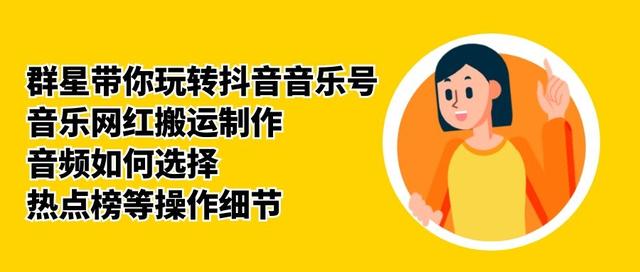 群星带你玩转抖音音乐号，音乐网红搬运制作，音频如何选择，热点榜等操作细节-木石资源网