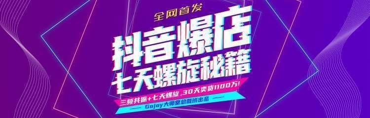 抖音爆店7天螺旋feed秘籍最新完整版进阶课程-木石资源网