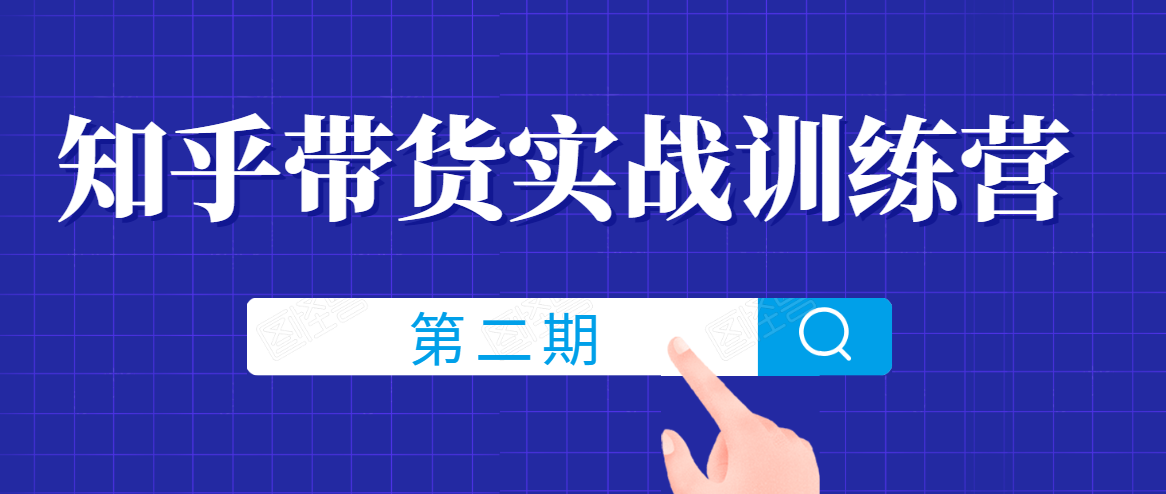 知乎带货实战训练营线上第2期，一步步教您如何通过知乎带货，建立长期被动收入通道-木石资源网