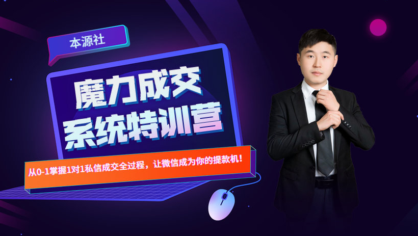 本源《13天魔力成交系统特训营》，从0-1掌握微信1对1私信沟通成交全过程-木石资源网