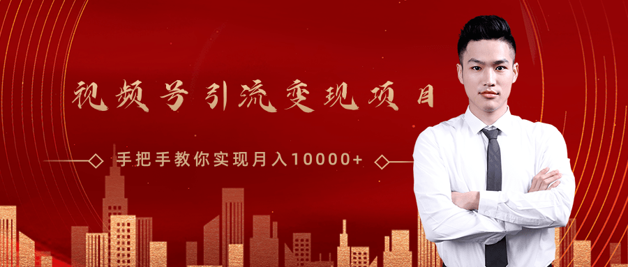 微信视频号运营变现课，带你玩转视频号实现月入10000+-木石资源网