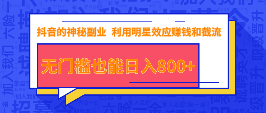 抖音上神秘副业项目，利用明星效应赚钱和截流，无门槛也能日入800+-木石资源网