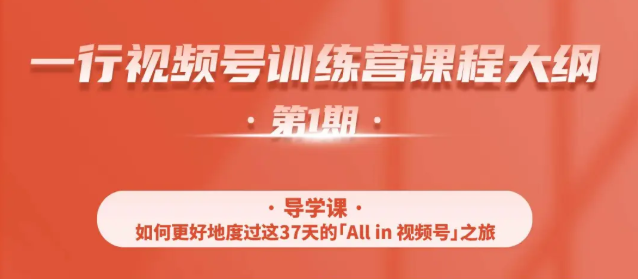 一行视频号特训营，从零启动视频号30天，全营变现5.5万元【价值799元】-木石资源网