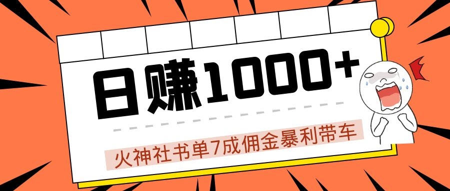火神社书单7成佣金暴利带车，揭秘高手日赚1000+的套路，干货多多！-木石资源网