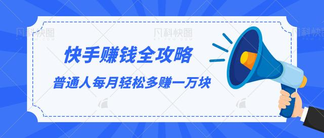 快手赚钱全攻略，普通人每月轻松多赚一万块-木石资源网