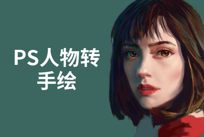 PS人物转手绘：如何用电脑画出手绘效果，成为手绘大牛赚丰厚薪资(18节课)-木石资源网