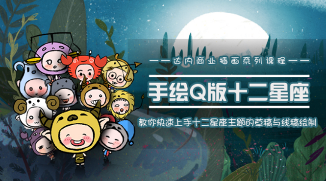 一个0成本就可以赚钱的项目：十二星座之插画手绘课程，可售卖或自学-木石资源网