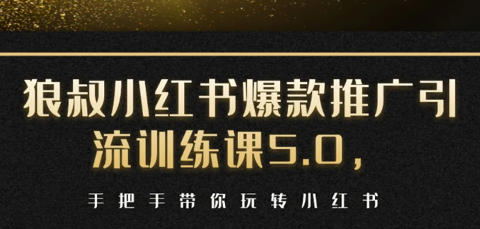 小红书爆款推广引流训练课5.0，手把手带你玩转小红书（17节实操视频+话术）-木石资源网