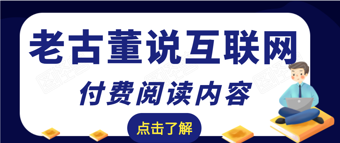 老古董说互联网付费阅读内容，实战4年8个月零22天的SEO技巧-木石资源网