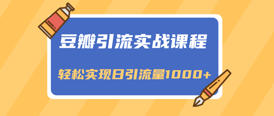 豆瓣引流实战课程，一个既能引流又能变现的渠道，轻松实现日引流量1000+-木石资源网