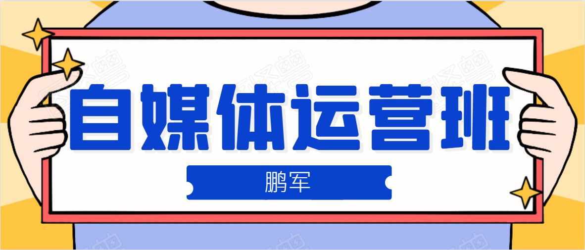 鹏哥自媒体运营班、宝妈兼职，也能月入2W，重磅推荐！【价值899元】-木石资源网