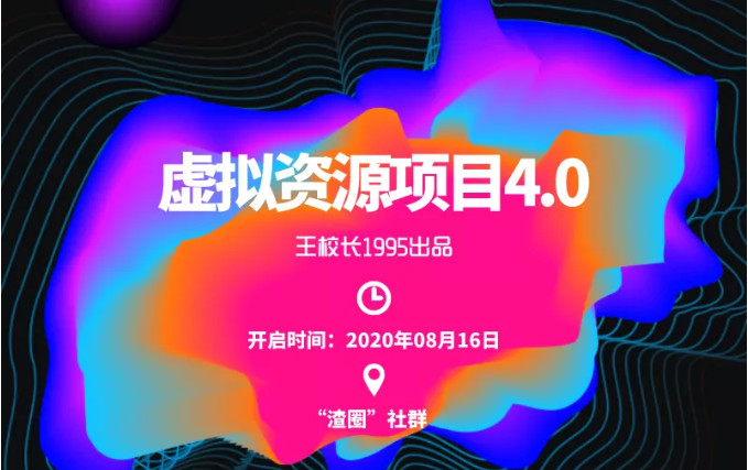 渣圈虚拟资源项目4.0，高利润虚拟单品，单利润80-800元左右-木石资源网