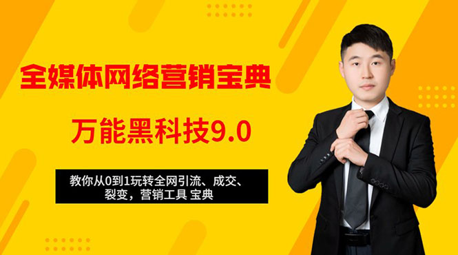 全媒体网络营销黑科技9.0：从0到1玩转全网引流、成交、裂变、营销工具宝典-木石资源网
