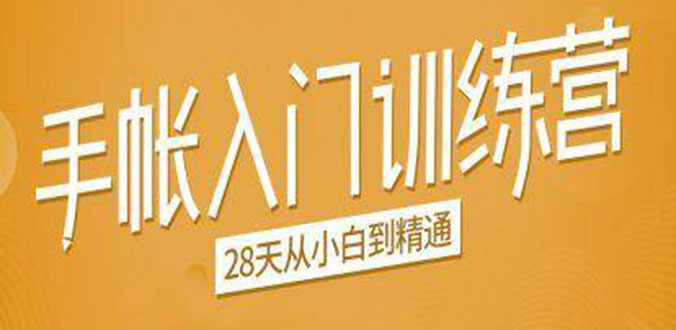 手帐入门训练营，28天从小白到精通：一纸一笔，记录我们闪闪发光的小日子-木石资源网