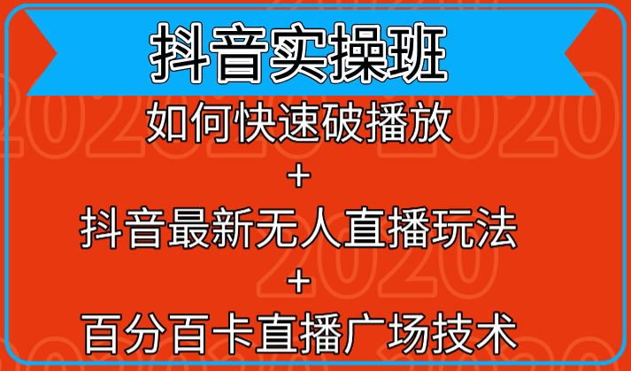 抖音实操班：如何快速破播放+抖音最新无人直播玩法+百分百卡直播广场技术-木石资源网