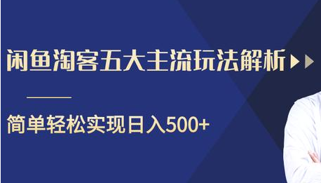 闲鱼淘客五大主流玩法解析，掌握后既能引流又能轻松实现日入500+-木石资源网