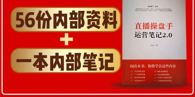 直播工具包：56份内部资料+直播操盘手运营笔记2.0【文字版+资料】-木石资源网