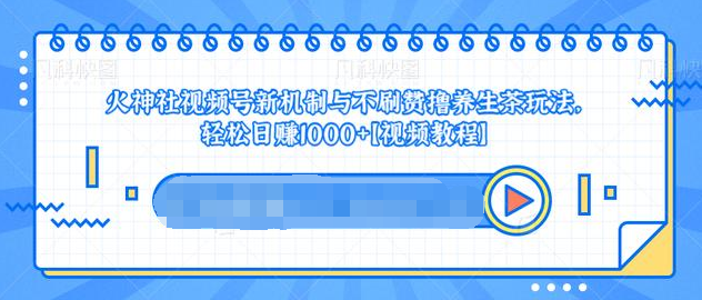 视频号新机制与不刷赞撸养生茶玩法，轻松日赚1000+-木石资源网