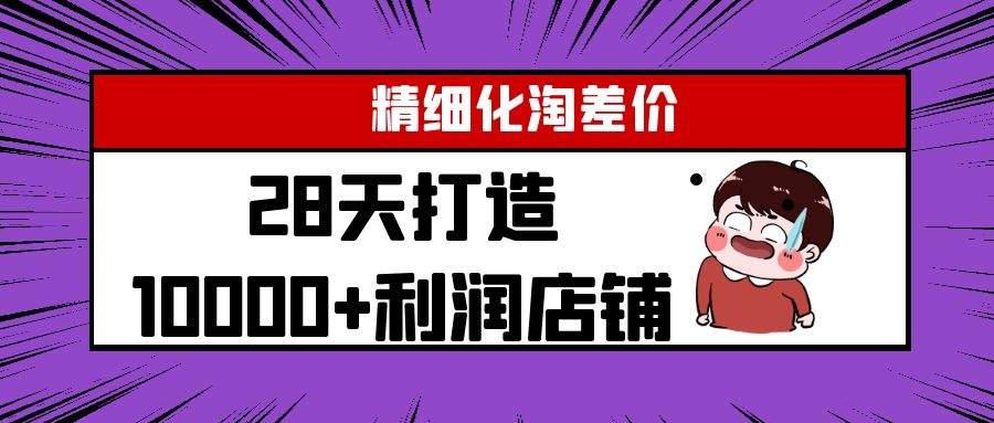 Yl精细化淘差价28天打造10000+利润店铺，精细化选品项目（附软件）-木石资源网