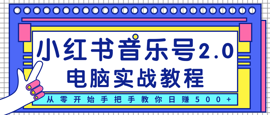 柚子小红书音乐号2.0电脑实战教程，从零开始手把手教你日赚500+-木石资源网