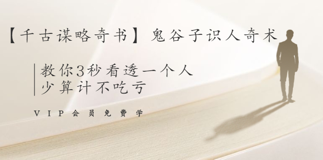 【千古谋略奇书】鬼谷子识人奇术：教你3秒看透一个人，少算计不吃亏-木石资源网