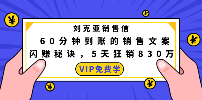 刘克亚销售信：60分钟到账的销售文案，闪赚秘诀，5天狂销830万-木石资源网