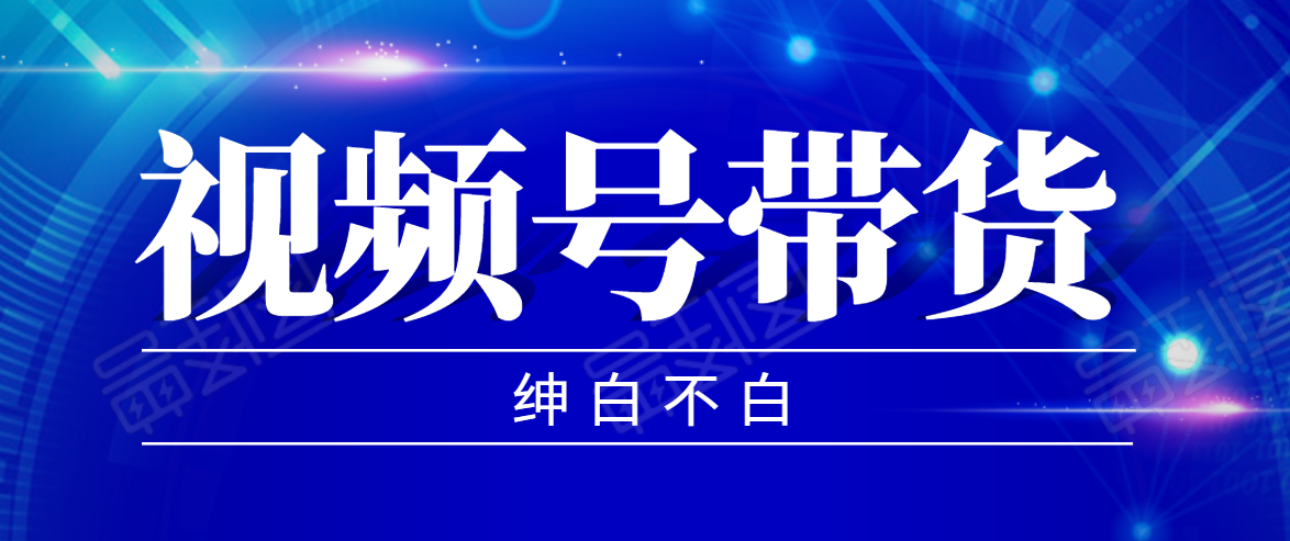 视频号带货红利项目，完整的从上手到出单的教程，单个账号稳定在300元左右-木石资源网