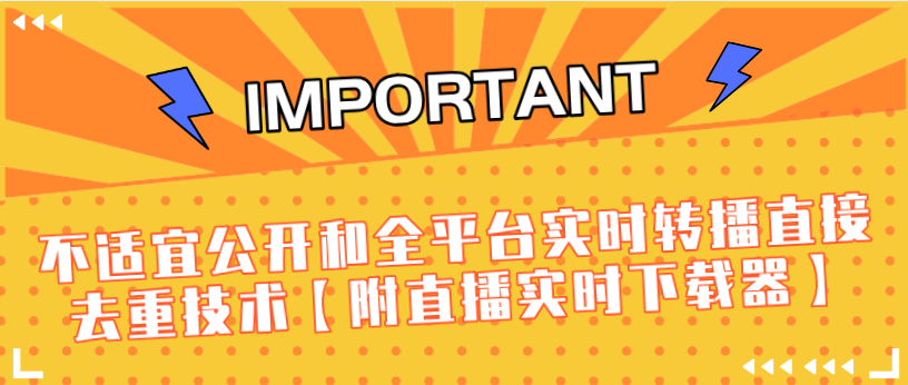 J总9月抖音最新课程：不适宜公开和全平台实时转播直接去重技术【附直播实时下载器】-木石资源网