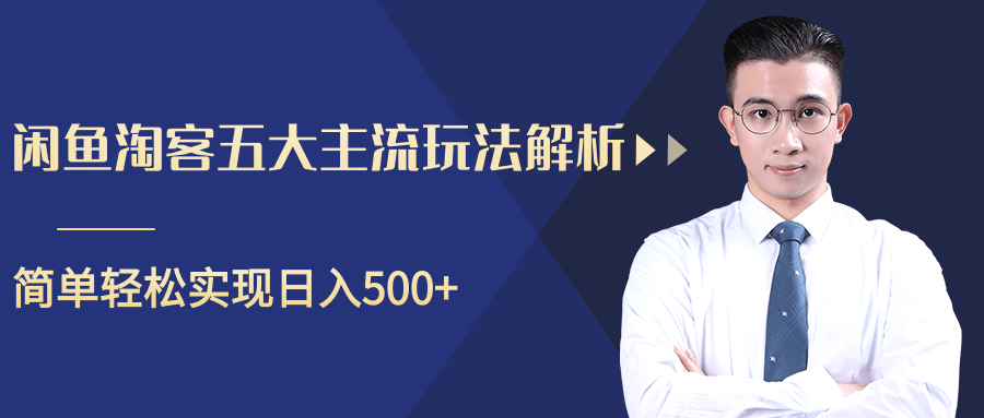 柚子咸鱼淘客五大主流玩法解析，掌握后既能引流又能轻松实现日入500+-木石资源网