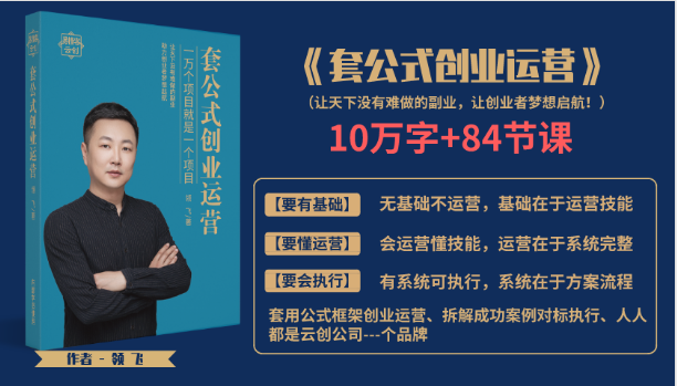 套公式创业运，捅破互联网创业收入窗户纸，让天下没有难做的副业-木石资源网