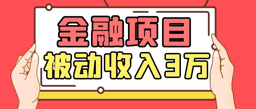 Yl老师最新金融项目，一部手机即可操作，每天只需一小时，轻松做到被动收入3万-木石资源网