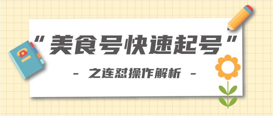 柚子教你新手也可以学会的连怼解析法，美食号快速起号操作思路-木石资源网