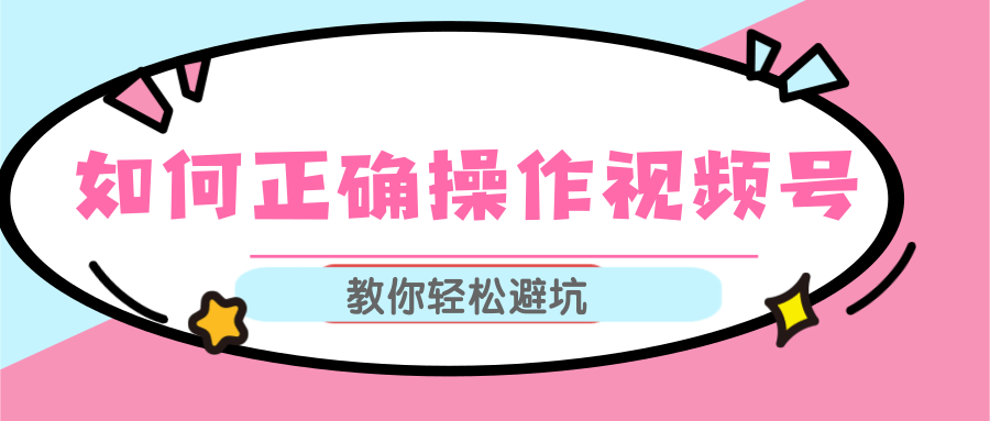 视频号运营推荐机制上热门及视频号如何避坑，如何正确操作视频号-木石资源网