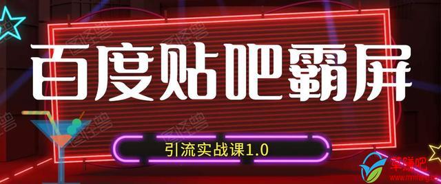 狼叔百度贴吧霸屏引流实战课1.0，带你玩转流量热门聚集地-木石资源网