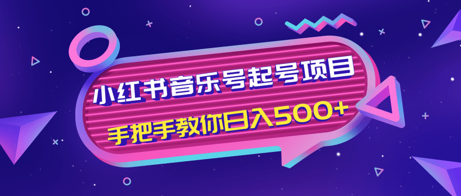 小红书音乐号起号项目，批量操作自行引流变现，手把手教你日入500+-木石资源网