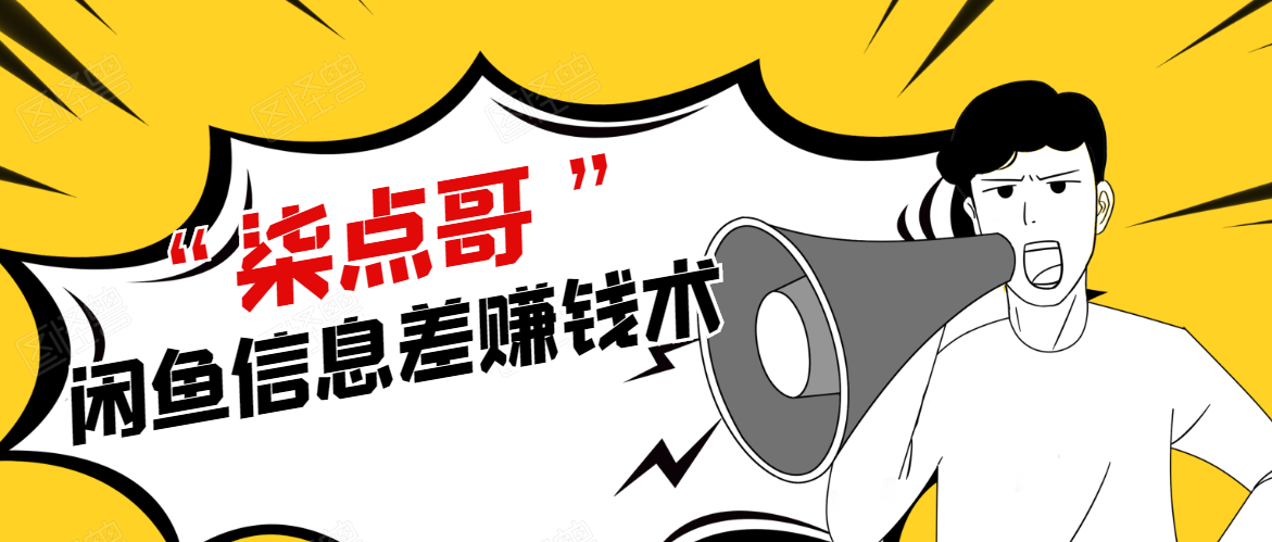 柒点哥闲鱼项目手把手教你信息差赚钱术，多名学员操作月入8W到10w（全套课程）-木石资源网
