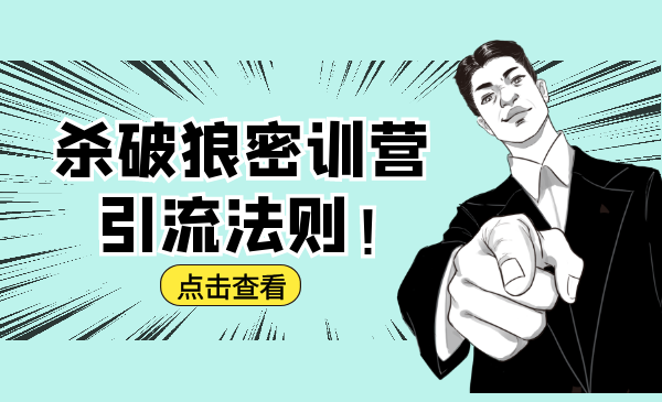 杀破狼密训营：B站霸屏引流的原理及方式+搭建赚钱的内容法则-木石资源网