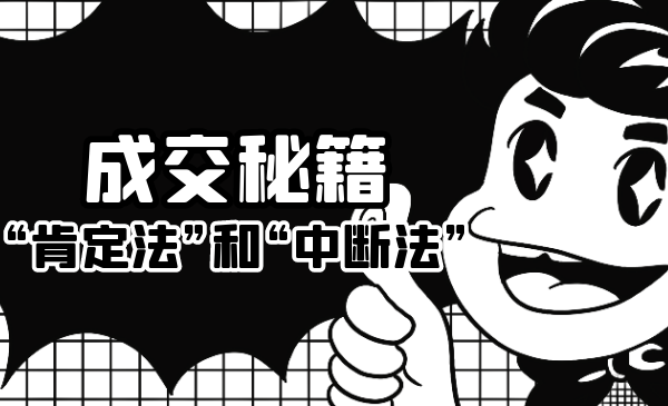 成交秘籍：让他欲罢不能的“肯定法”和“中断法”-木石资源网