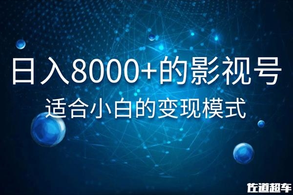 佐道超车暴富系列课：日入8000+的抖音影视号，适合小白的变现模式-木石资源网