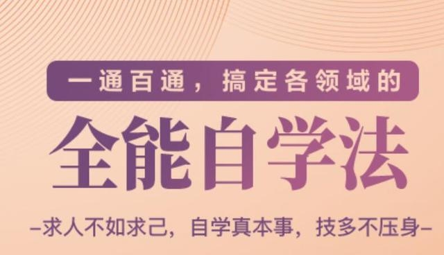 一通百通，搞定各领域的全能自学法（高效学习）-木石资源网