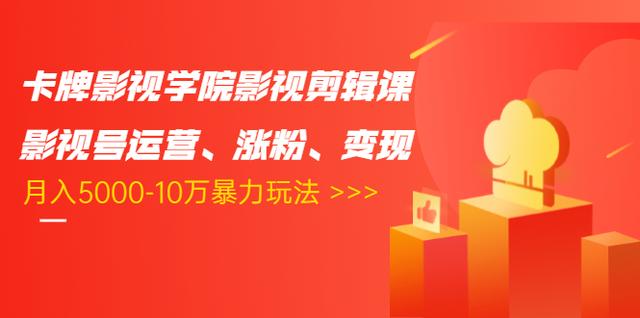 卡牌影视学院影视剪辑课：影视号运营、涨粉、变现、月入5000-10万暴力玩法-木石资源网