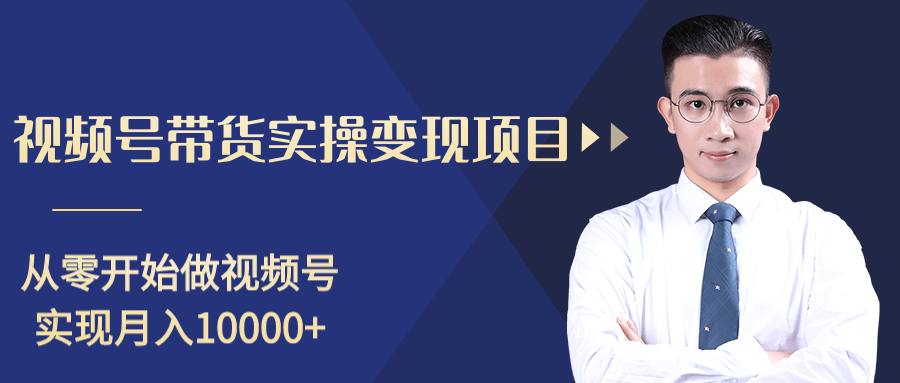 柚子分享课：微信视频号变现攻略，新手零基础轻松日赚千元-木石资源网