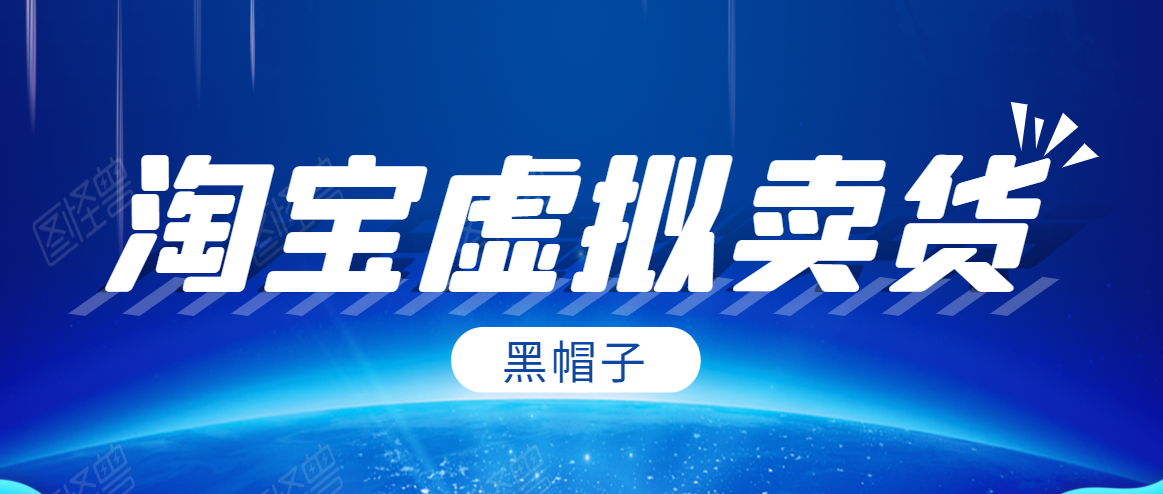 黑帽子淘宝虚拟卖货项目，单店每月收入5000+-木石资源网
